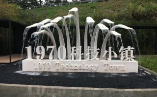 1970科技小镇